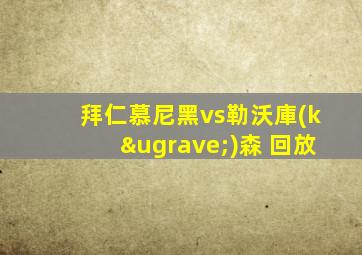 拜仁慕尼黑vs勒沃庫(kù)森 回放